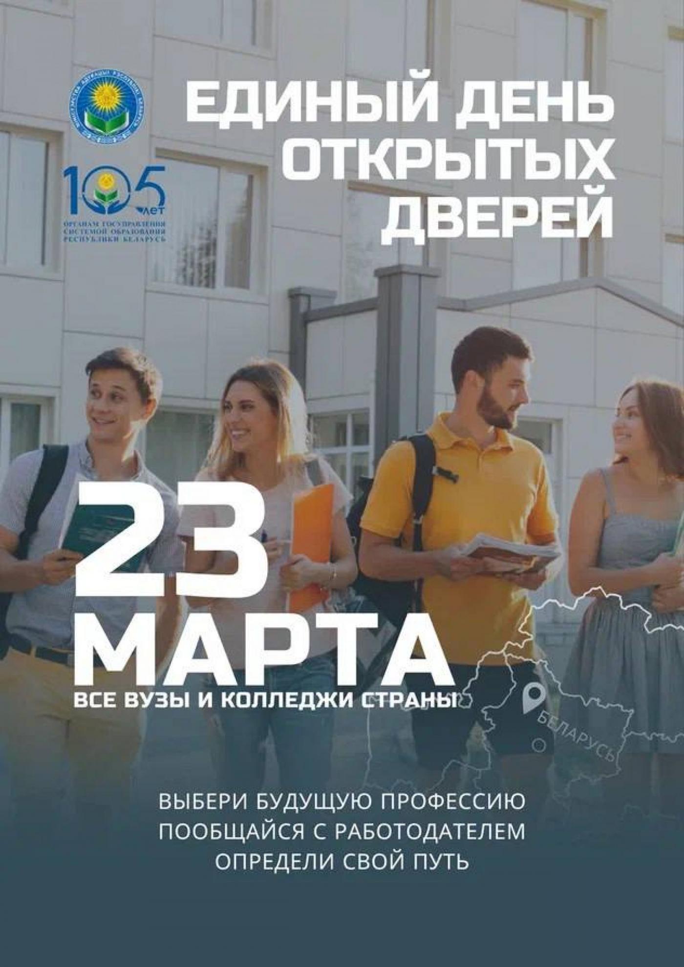 Единый день открытых дверей. Абитуриент, БНТУ ждет именно тебя!